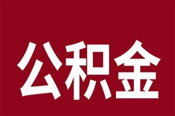 温州在职可以一次性取公积金吗（在职怎么一次性提取公积金）