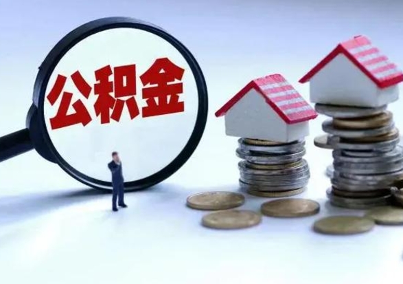 温州离职了怎么取公积金（离职了怎么提取住房公积金的钱）