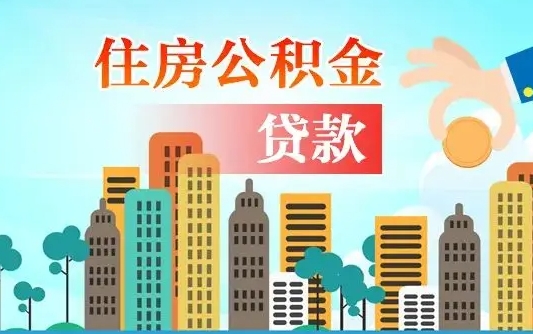 温州离职如何取的公积金（离职怎么提取住房公积金的钱）