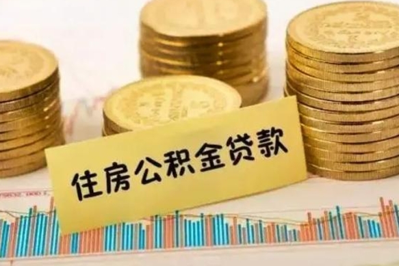 温州离职后可以取住房公积金吗（离职了可以取公积金吗）